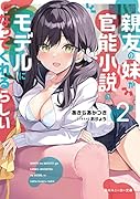 親友の妹が官◯小説のモデルになってくれるらしい2