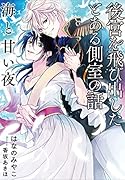 後宮を飛び出したとある側室の話 海と甘い夜
