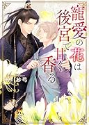 寵愛の花は後宮で甘く香る