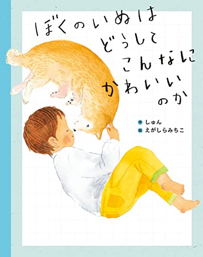 ぼくのいぬはどうしてこんなにかわいいのかの表紙