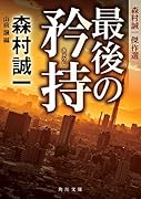 最後の矜持 森村誠一傑作選