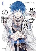 蒼き太陽の詩1 アルヤ王国宮廷物語