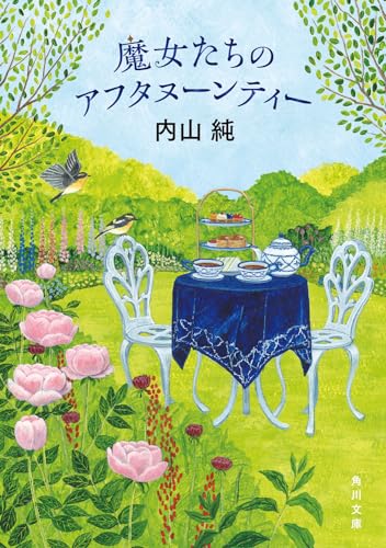 魔女たちのアフタヌーンティー
