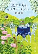 魔女たちのアフタヌーンティー