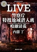 LIVE 警察庁特捜地域潜入班・鳴瀬清花