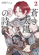 蒼き太陽の詩2 アルヤ王国宮廷物語