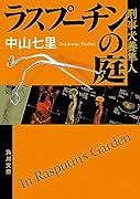 ラスプーチンの庭 刑事犬養隼人(6)