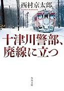 十津川警部、廃線に立つ