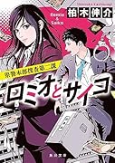ロミオとサイコ 県警本部捜査第二課(1)