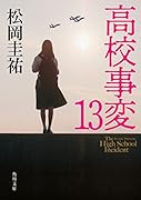 高校事変 13