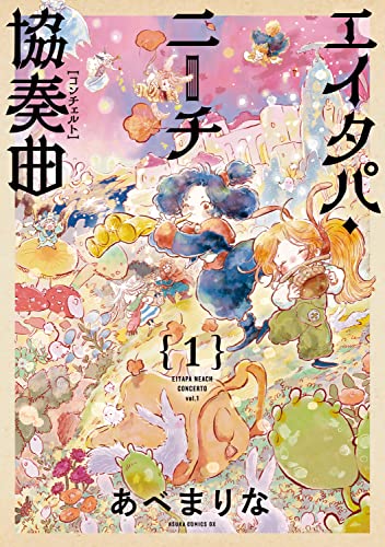 エイタパ・ニーチ協奏曲（1）