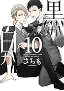 黒か白か 第10巻