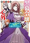 黒幕令嬢なんて心外だわ! 素っ頓狂な親友令嬢も初恋の君も私の手のうち(1)
