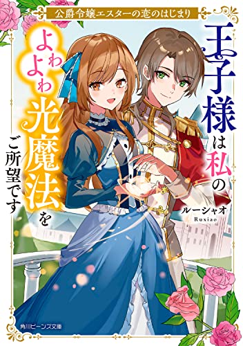 公爵令嬢エスターの恋のはじまり 王子様は私のよわよわ光魔法をご所望です(1)