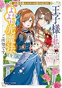 公爵令嬢エスターの恋のはじまり 王子様は私のよわよわ光魔法をご所望です(1)