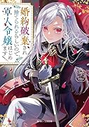 婚約破棄され捨てられるらしいので、軍人令嬢はじめます(1)
