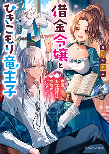 借金令嬢とひきこもり竜王子 専属お世話係は危険がいっぱい!?(1)