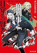 警視庁魔獣対策室 狼刑事と目覚めの賢者(1)