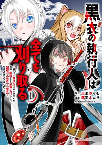 黒衣の執行人は全てを刈り取る～謎ジョブ《執行人》は悪人のスキルを無限に徴収できる最強ジョブでした。【剣聖】も【勇者】も【聖者】も、弱者を虐げるなら全て敵です。（1）