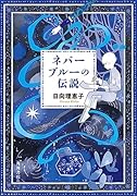 ネバーブルーの伝説