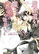 魔法遣いは魔王の蜜愛に篭絡される