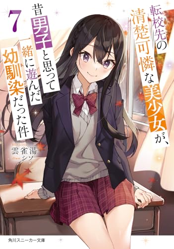 転校先の清楚可憐な美少女が、昔男子と思って一緒に遊んだ幼馴染だった件7