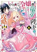 やり直し令嬢は竜帝陛下を攻略中6