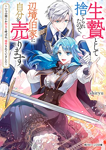 生贄として捨てられたので、辺境伯家に自分を売ります ～いつの間にか聖女と呼ばれ、溺愛されていました～(1)