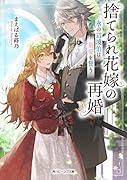 捨てられ花嫁の再婚 氷の辺境伯は最愛を誓う(1)