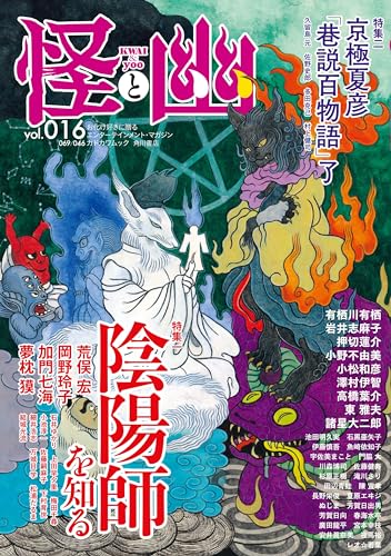 怪と幽 vol.016 2024年5月
