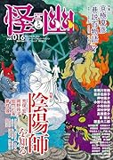 怪と幽 vol.016 2024年5月