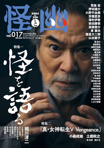 怪と幽 vol.017 2024年9月