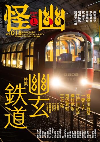 怪と幽 vol.018 2025年1月
