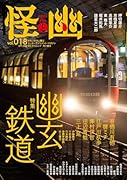 怪と幽 vol.018 2025年1月
