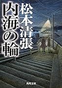 内海の輪 新装版