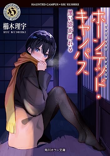 ホーンテッド・キャンパス 黒い影が揺れる(21)