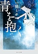 青を抱く