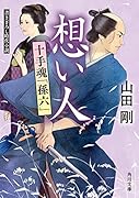想い人 十手魂「孫六」(2)