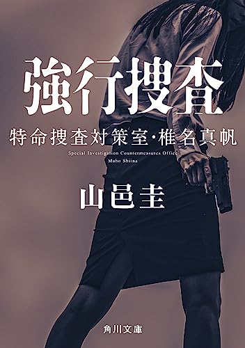 強行捜査 特命捜査対策室・椎名真帆(2)