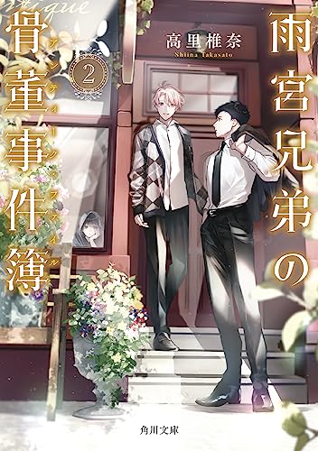 雨宮兄弟の骨董事件簿 2