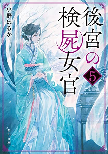 後宮の検屍女官5｜角川文庫｜KADOKAWA｜文庫の発売日