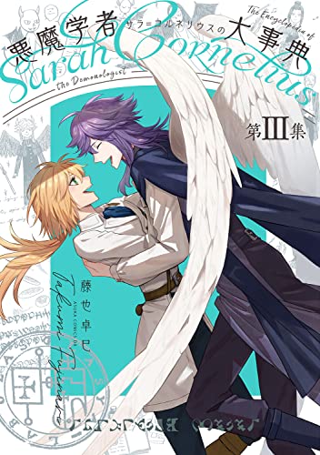 悪魔学者サラ＝コルネリウスの大事典　第III集（3）