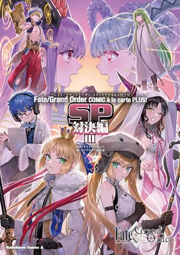 Fate／Grand　Order　コミックアラカルト　PLUS!　SP　対決編III（3）