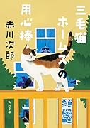 三毛猫ホームズの用心棒