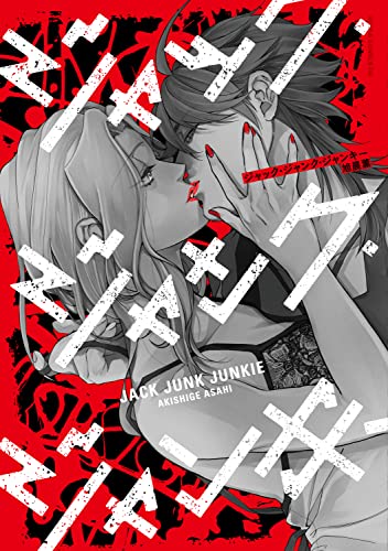 ジャック・ジャンク・ジャンキーの表紙