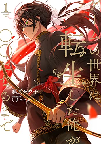 ゲームの世界に転生した俺が○○になるまで 1