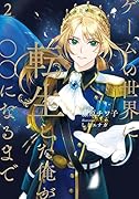 ゲームの世界に転生した俺が○○になるまで 2