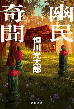 幽民奇聞 書影
