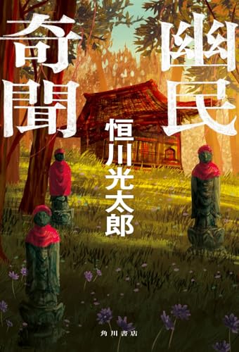 幽民奇聞 書影