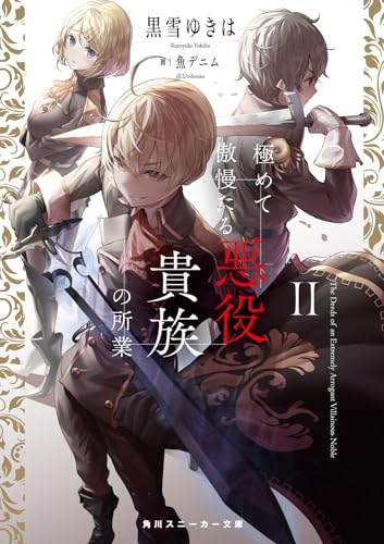 極めて傲慢たる悪役貴族の所業II(2)